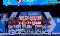 爱游戏在线-包含AC米兰告别五连胜，遭遇攻守不协调的词条