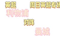 爱游戏APP-关于洛里昂连胜达六场，稳居积分榜前列的信息
