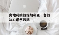 爱游戏娱乐-关于奥地利挑战保加利亚，备战决心昭然若揭的信息