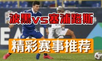 爱游戏官方-波黑顺利击败拉脱维亚，实力有增