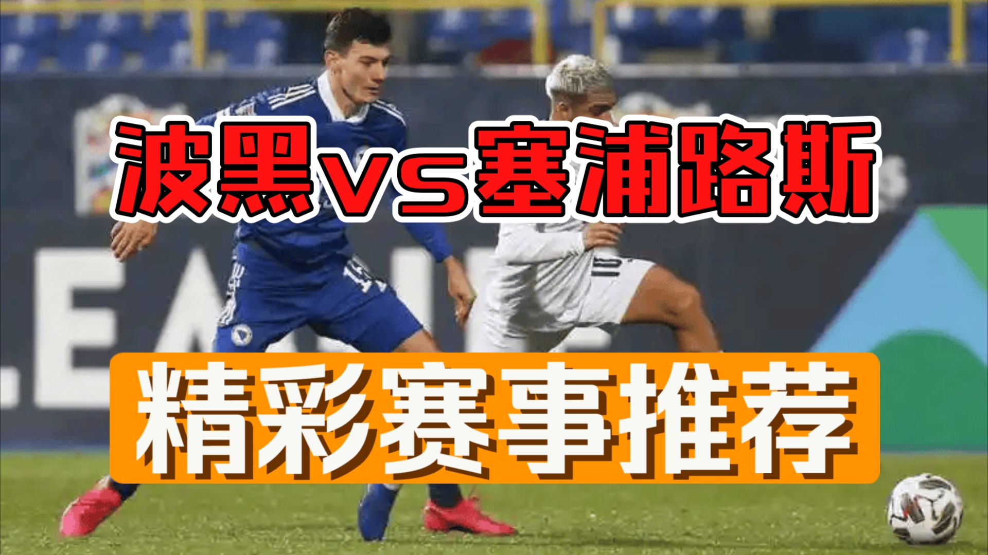 波黑顺利击败拉脱维亚,实力有增 波黑顺利击败拉脱维亚,实力有增