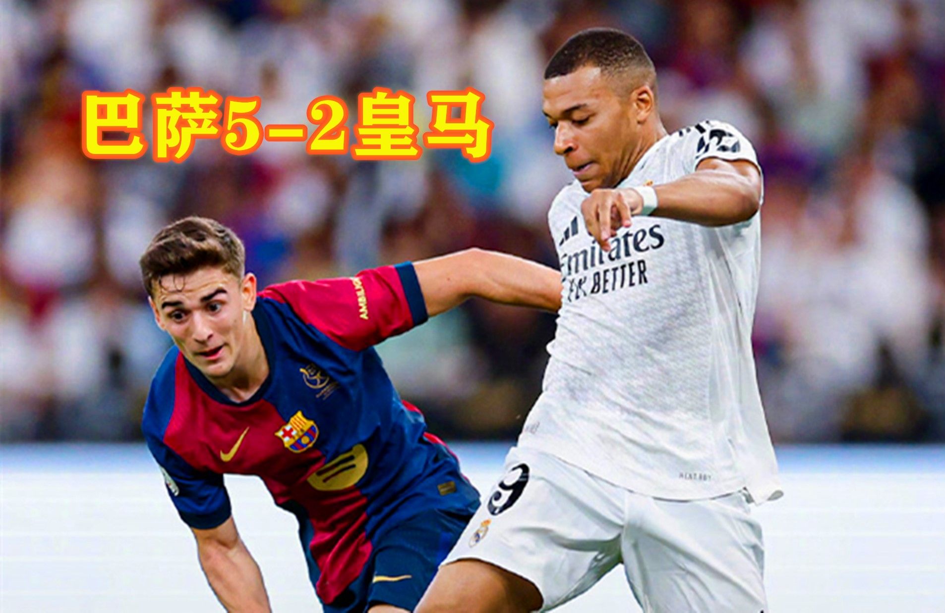 皇家社会惨遭逆转，巴塞罗那卫冕赛冠捷足先登