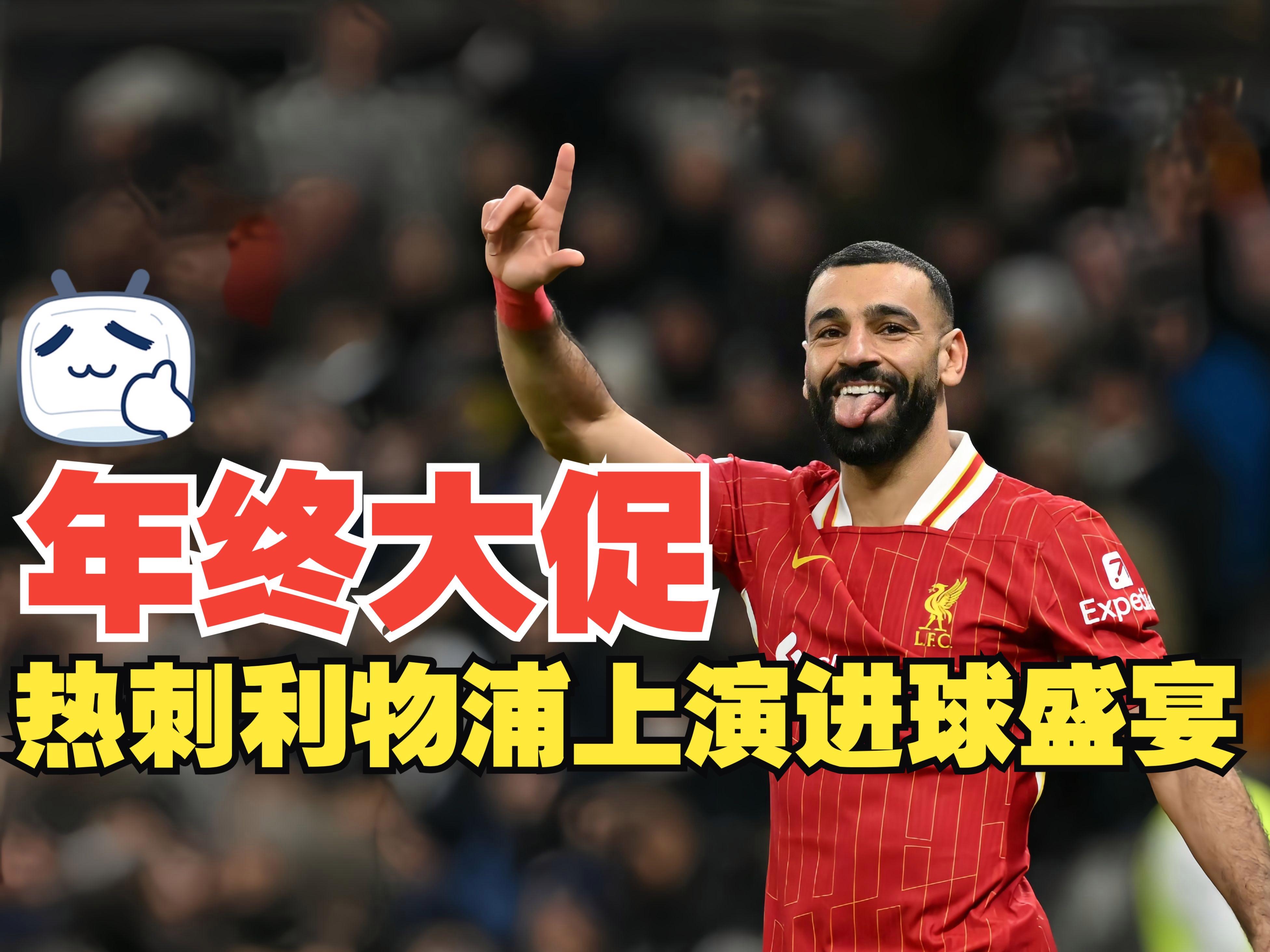 关于利物浦对阵热刺,主场士气高昂瞄准胜利的信息 关于利物浦对阵热刺,主场士气高昂瞄准胜利的信息