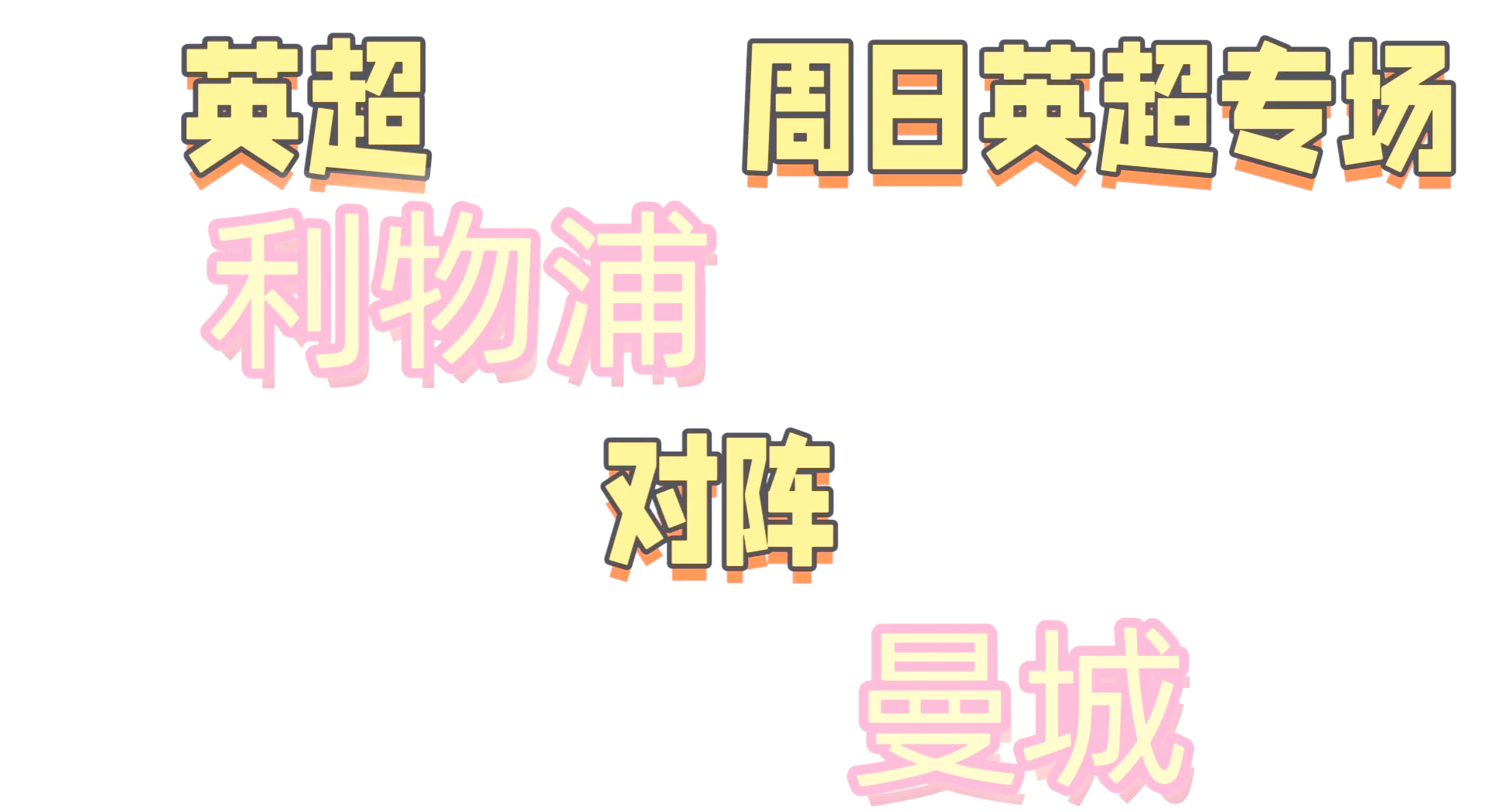 关于洛里昂连胜达六场,稳居积分榜前列的信息 关于洛里昂连胜达六场,稳居积分榜前列的信息