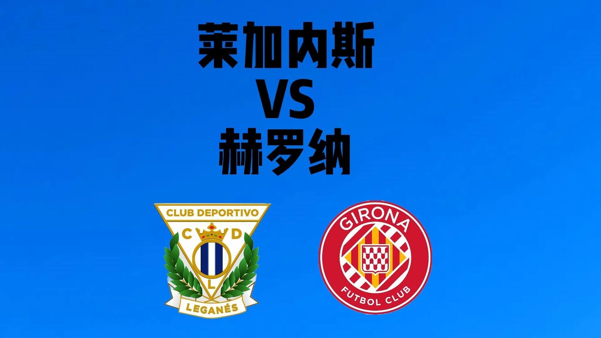 关于马略卡小胜莱加内斯，两连胜助力保级的信息