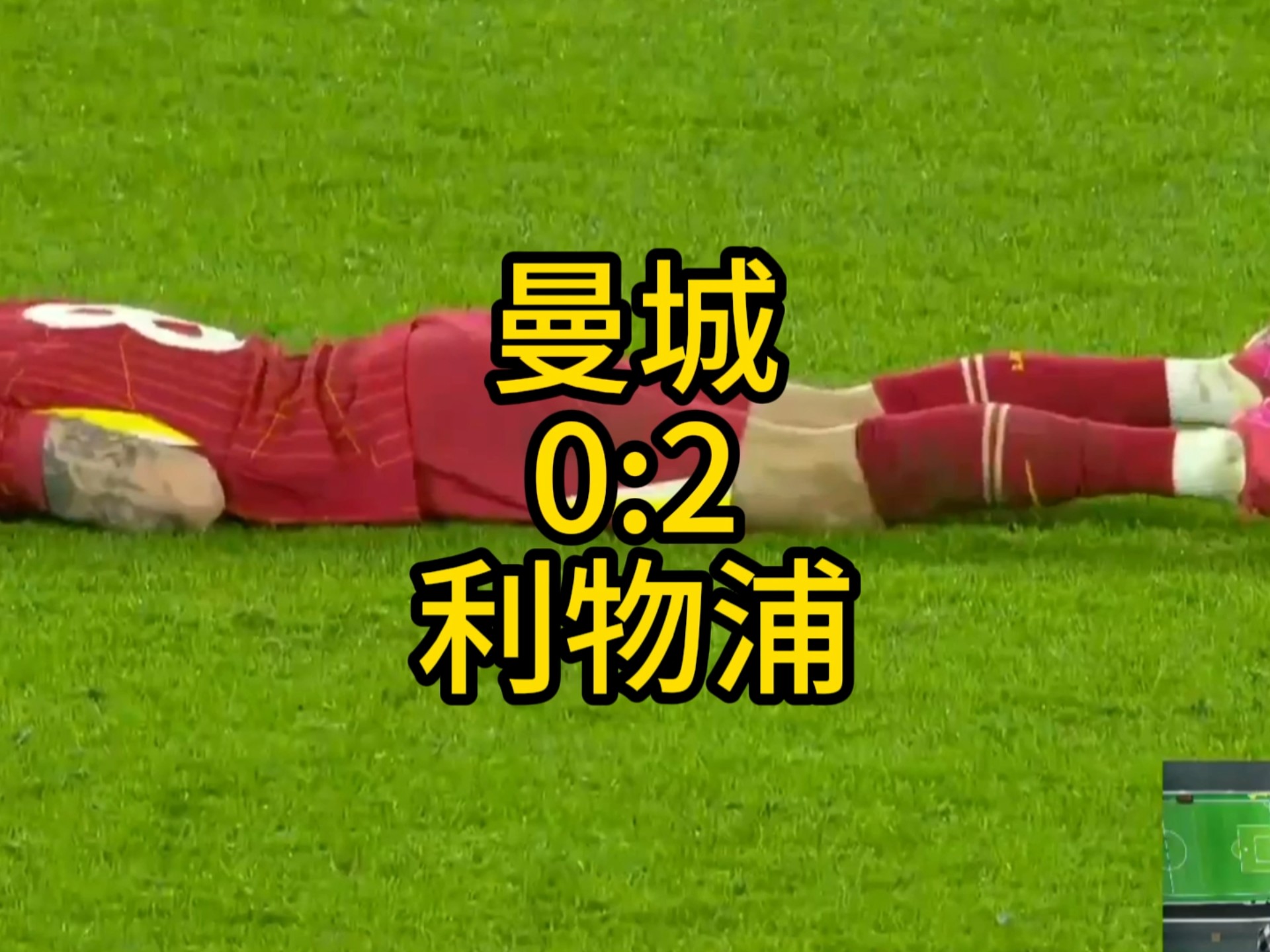 曼城客场惨遭利物浦逆转,遗憾失利 曼城客场惨遭利物浦逆转,遗憾失利