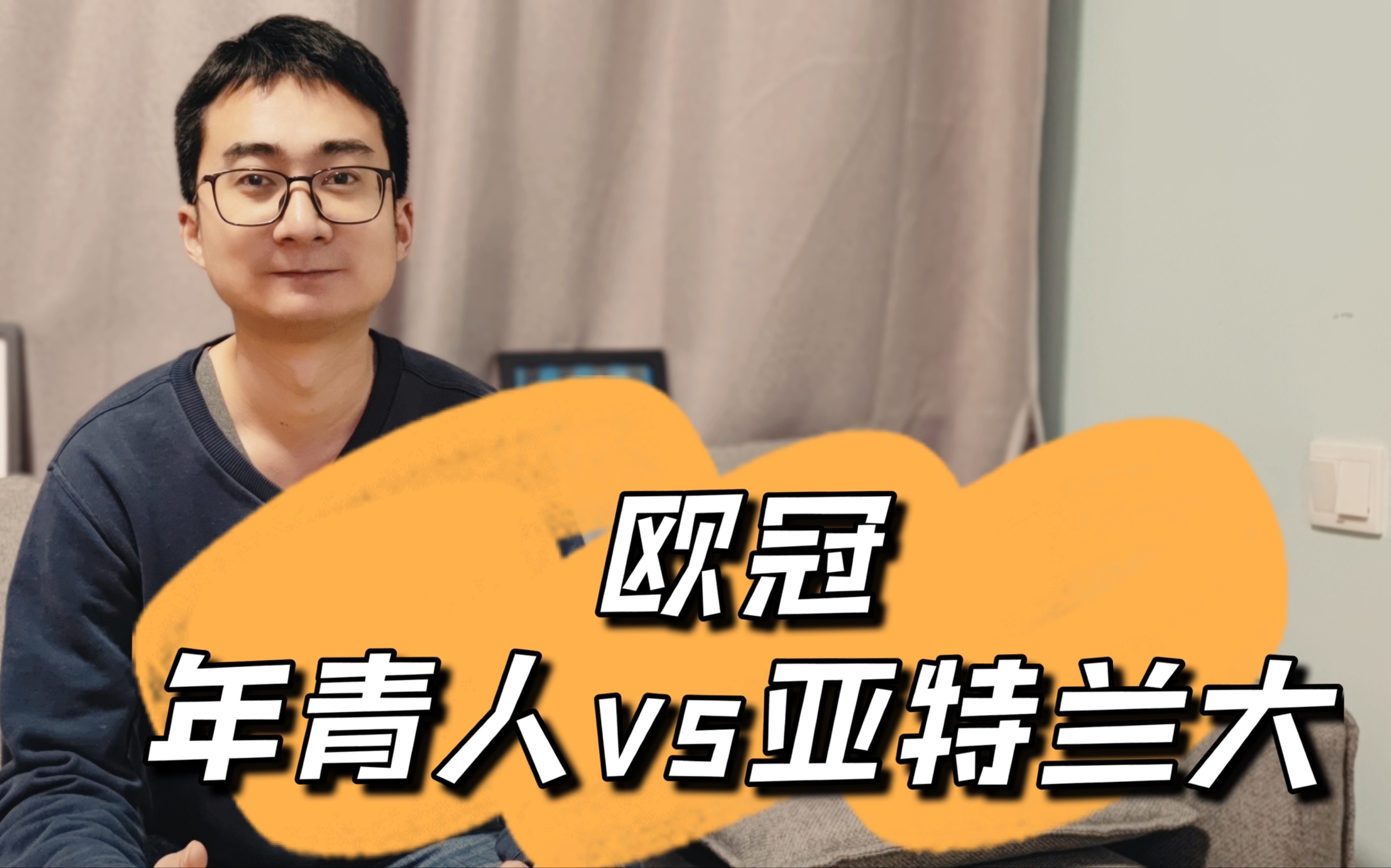 亚特兰大劫富济贫，碰上欧冠门第