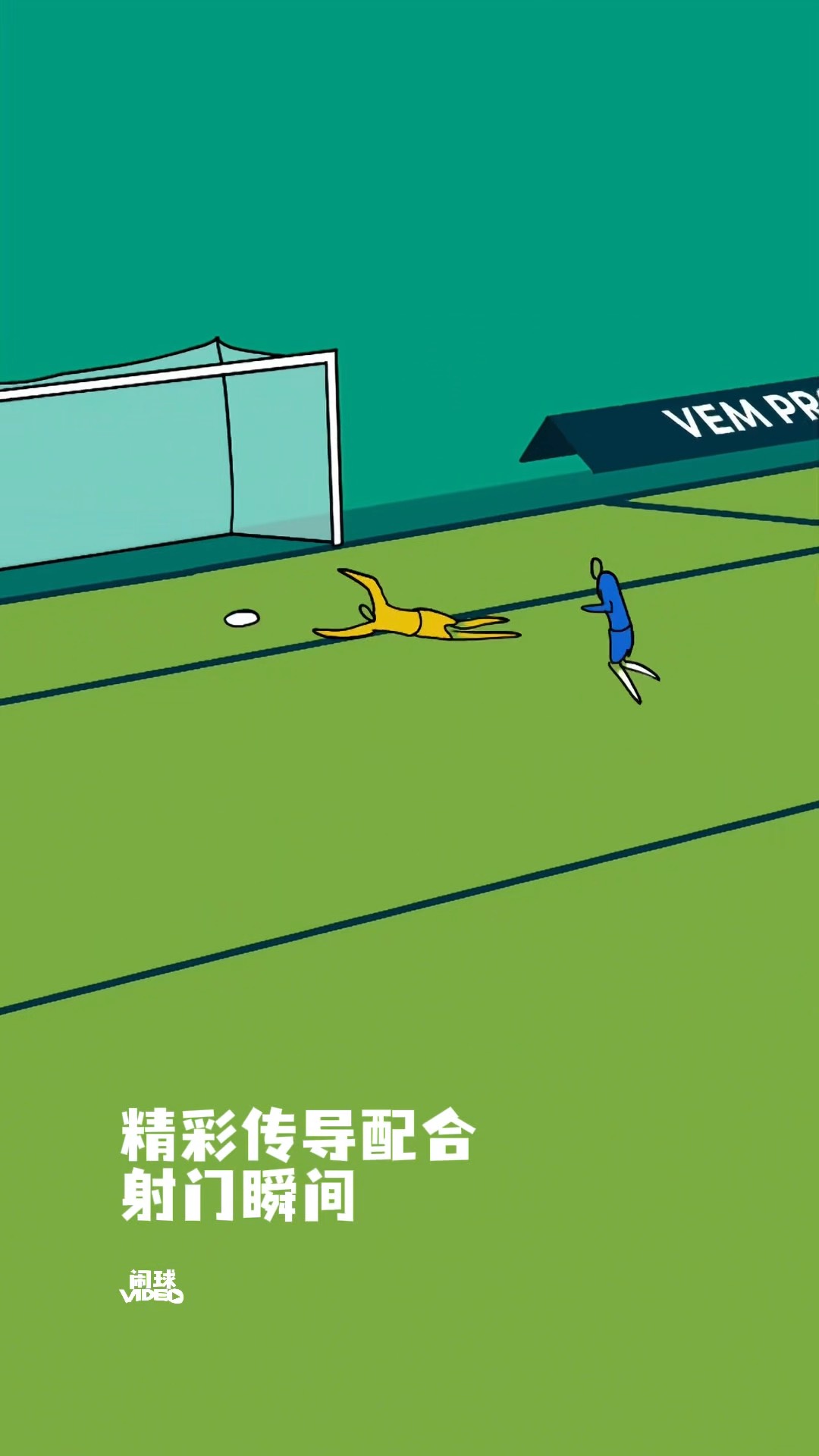 助攻射门连连得手，瞬间改变整场比赛的简单介绍