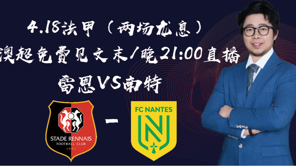 南特迎战雷恩，争夺稳定积分的简单介绍