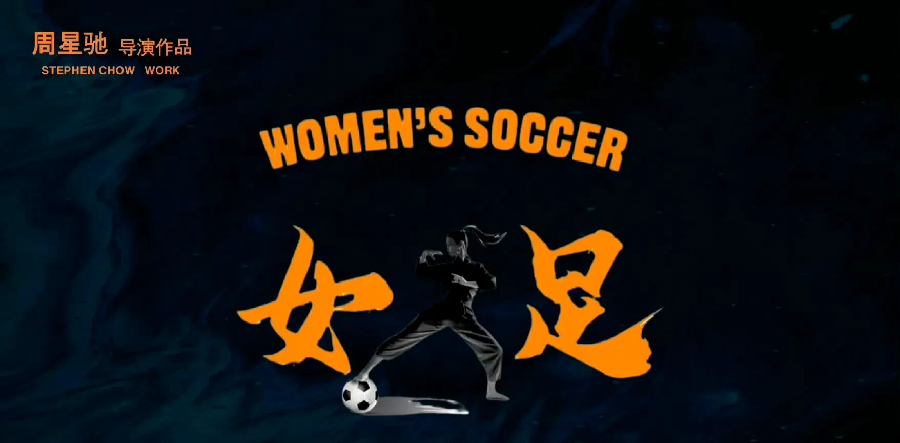 关于可席女足对抗，一触即发攻防战的信息