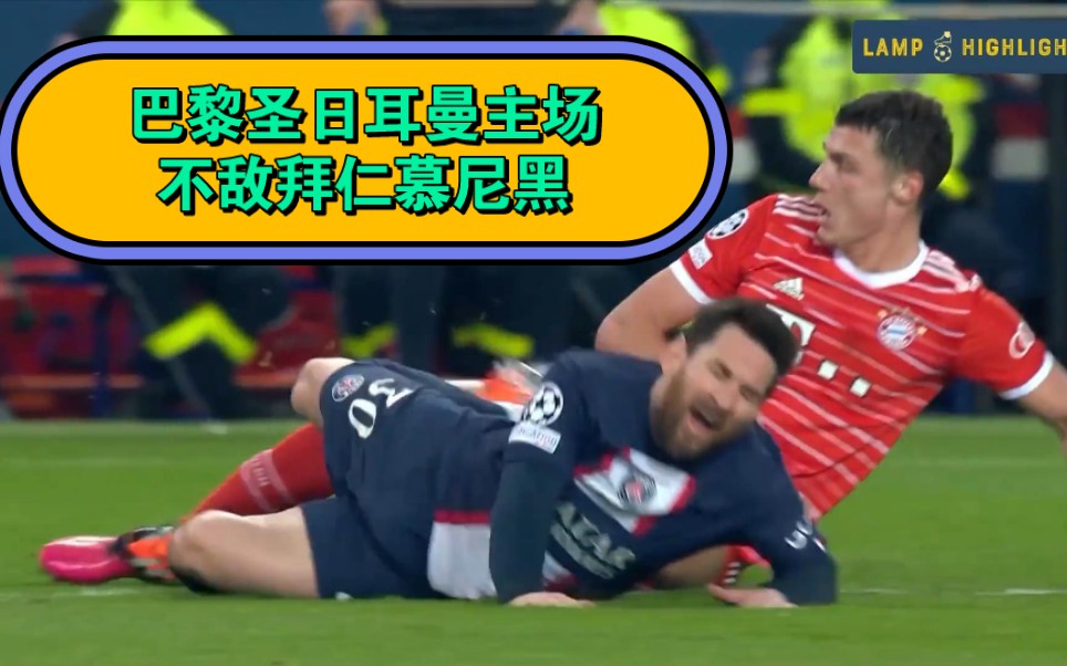 拜仁慕尼黑惨败欧冠比赛,遭遇淘汰 拜仁慕尼黑惨败欧冠比赛,遭遇淘汰