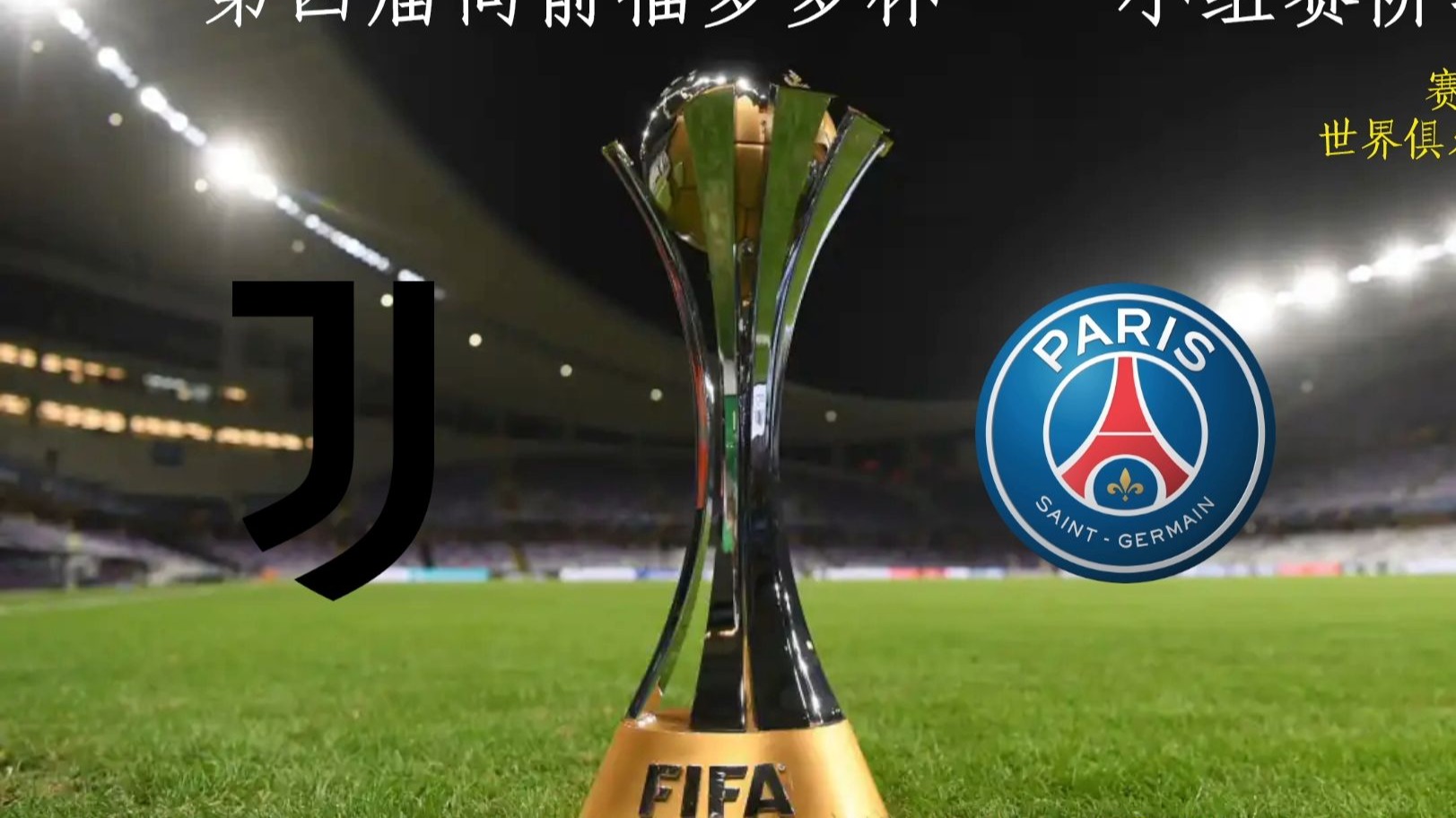 关于尤文图斯面对巴黎,冲击十六强的机会的信息 关于尤文图斯面对巴黎,冲击十六强的机会的信息